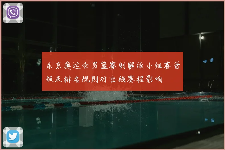 东京奥运会男篮赛制解读小组赛晋级及排名规则对出线赛程影响
