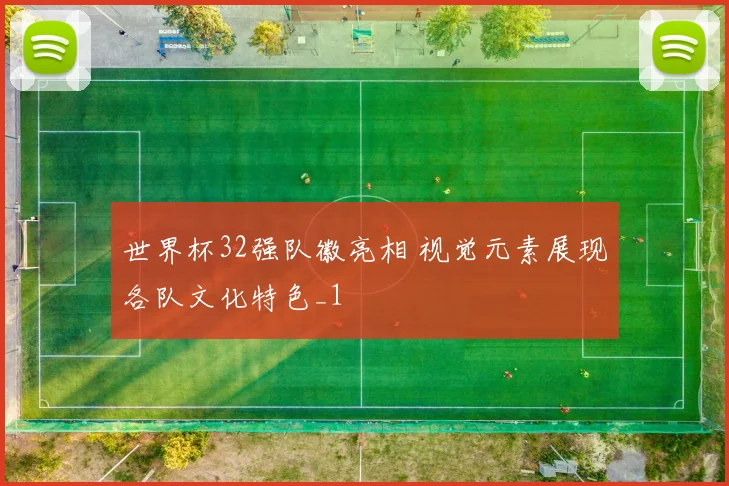 世界杯32强队徽亮相 视觉元素展现各队文化特色_1