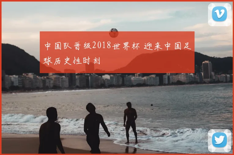 中国队晋级2018世界杯 迎来中国足球历史性时刻