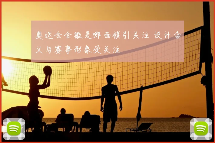 奥运会会徽是哪面旗引关注 设计含义与赛事形象受关注