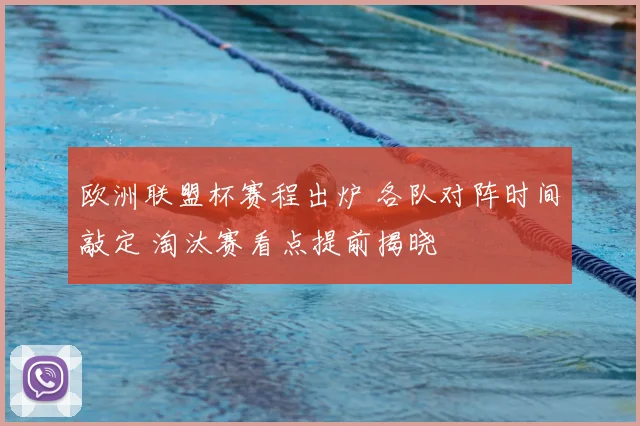 欧洲联盟杯赛程出炉 各队对阵时间敲定 淘汰赛看点提前揭晓