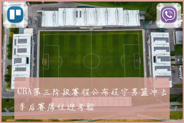 CBA第三阶段赛程公布辽宁男篮冲击季后赛席位迎考验