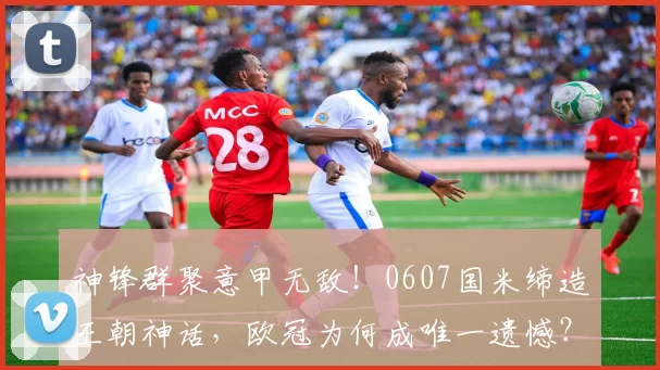 神锋群聚意甲无敌！0607国米缔造王朝神话，欧冠为何成唯一遗憾？_中场_维埃拉_尤文图斯