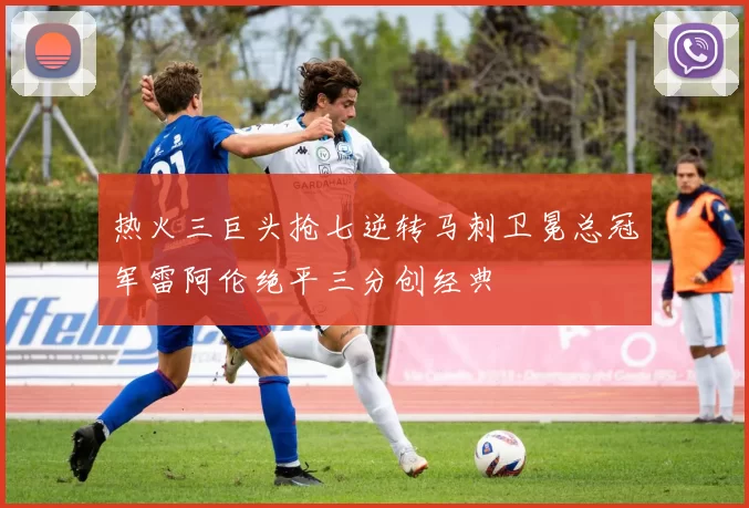 热火三巨头抢七逆转马刺卫冕总冠军雷阿伦绝平三分创经典