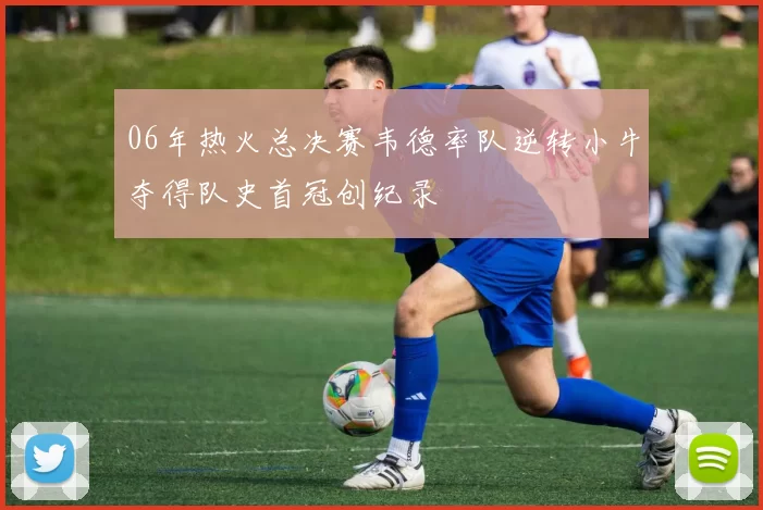 06年热火总决赛韦德率队逆转小牛夺得队史首冠创纪录