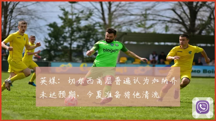 英媒：切尔西高层普遍认为加纳乔未达预期，今夏准备将他清洗