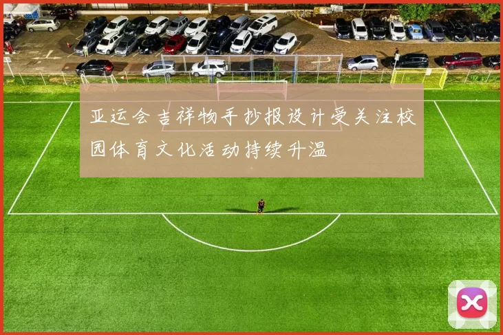 亚运会吉祥物手抄报设计受关注校园体育文化活动持续升温